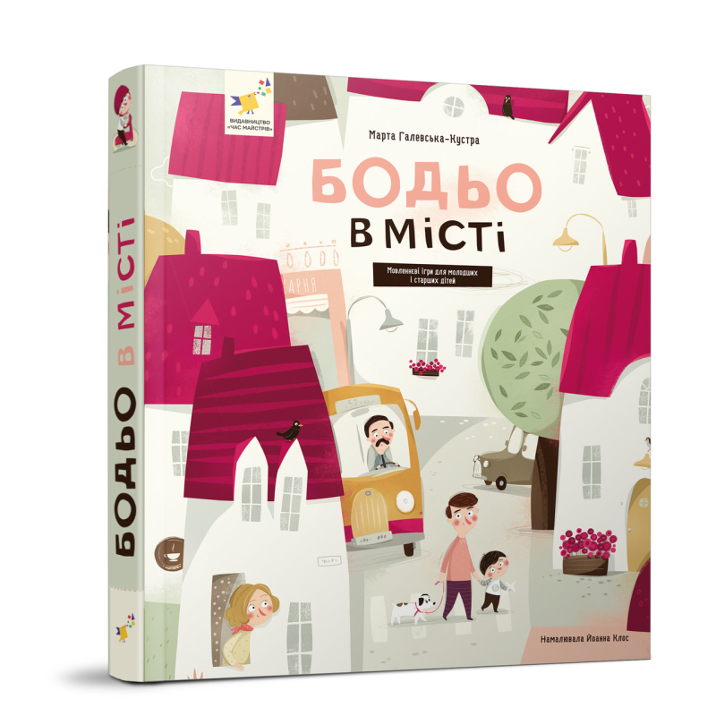 Книга Бодьо в місті. Я граюся, я вчуся / Марта Галевська-Кустра (українською)