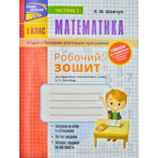 Математика. Робочий зошит до підручника Н.П. Листопад. 1 клас. Частина 1 (автор Шевчук Л.М.)
