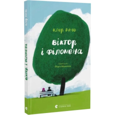 Книга Віктор і Філомена. Клер Рено (українською)