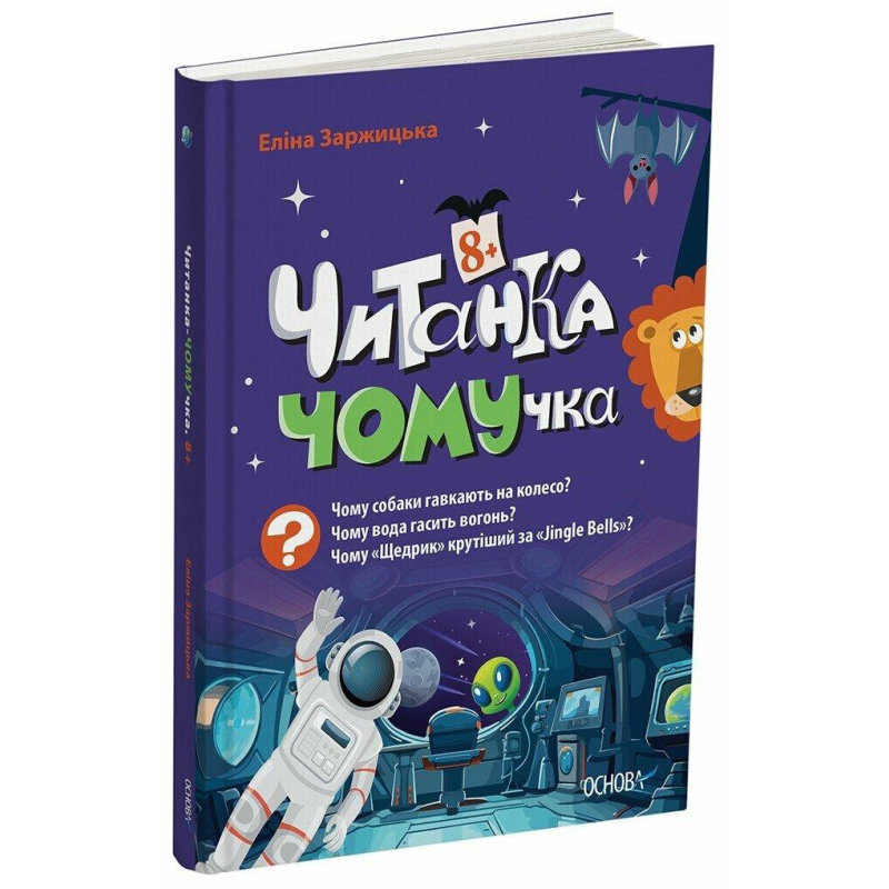 Книга Читанки. Читанка-Ч0МУчка 8+. Еліна Заржицька (українською)