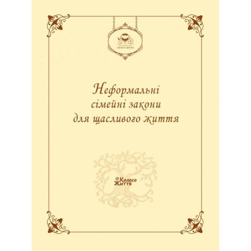Блокнот Неформальні сімейні закони для щасливого життя (українською)
