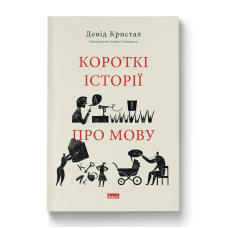 Книга Короткі історії про мову/ Девід Крістал. Серія- 	Короткі історії (українською)