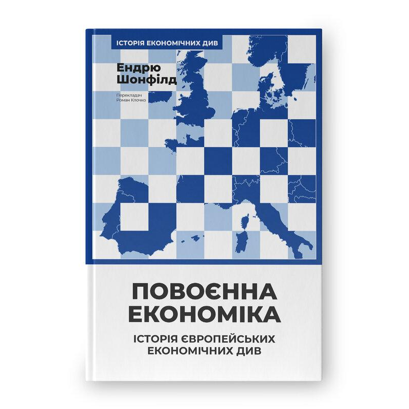 Книга Повоєнна економіка: історія європейських економічних див/ Ендрю Шонфілд.Історія економічних див