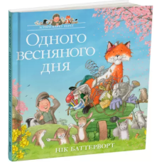 Книга Одного весняного дня. Історії парку Персі/ Нік Баттерворт (українською)