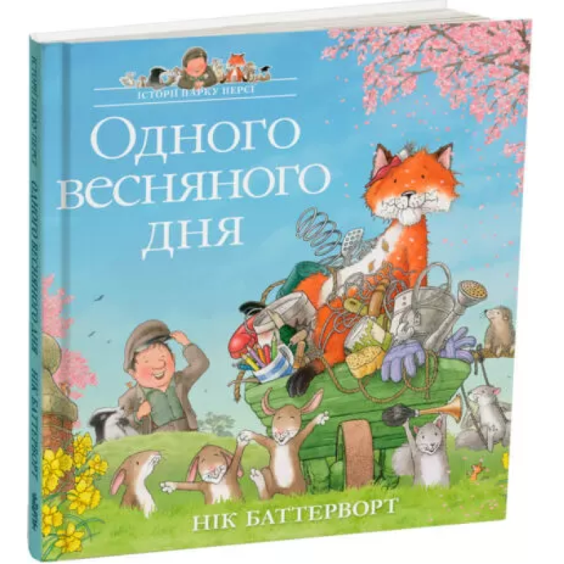 Книга Одного весняного дня. Історії парку Персі/ Нік Баттерворт (українською)