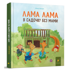 Книга Лама Лама в садочку без мами / Анна Дьюдни. Серія- Найкраще - дітям (українською)