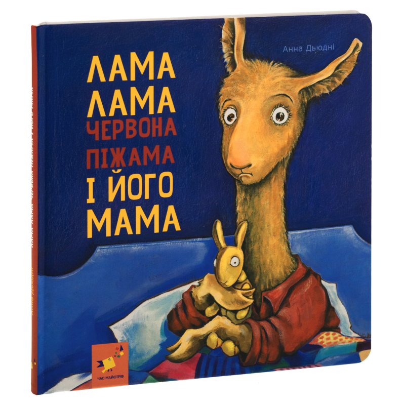 Книга Лама Лама червона піжама і його мама / Анна Дьюдни. Серія- Найкраще - дітям (українською)