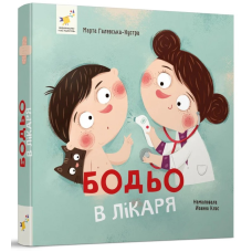 Книга Бодьо в лікаря. Я граюся, я вчуся / Марта Галевська-Кустра (українською)