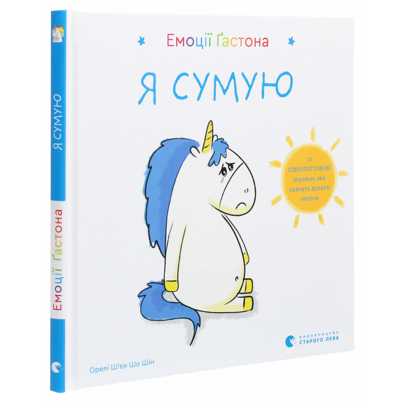 Книга Емоції Гастона. Я сумую / Орелі Ш’єн Шо Шін (українською)