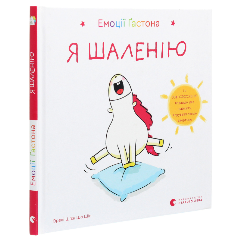 Книга Емоції Гастона. Я шаленію / Орелі Ш’єн Шо Шін (українською)