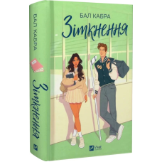 Книга За межами льоду. Книга 1.Зіткнення/ Бал Кабра (9786171708310) (українською)