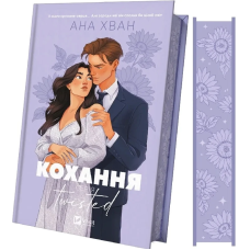 Кохання. Книга 1 (ілюстрований зріз)/ Ана Хван. Серія- Twisted (9786171708099) (українською)