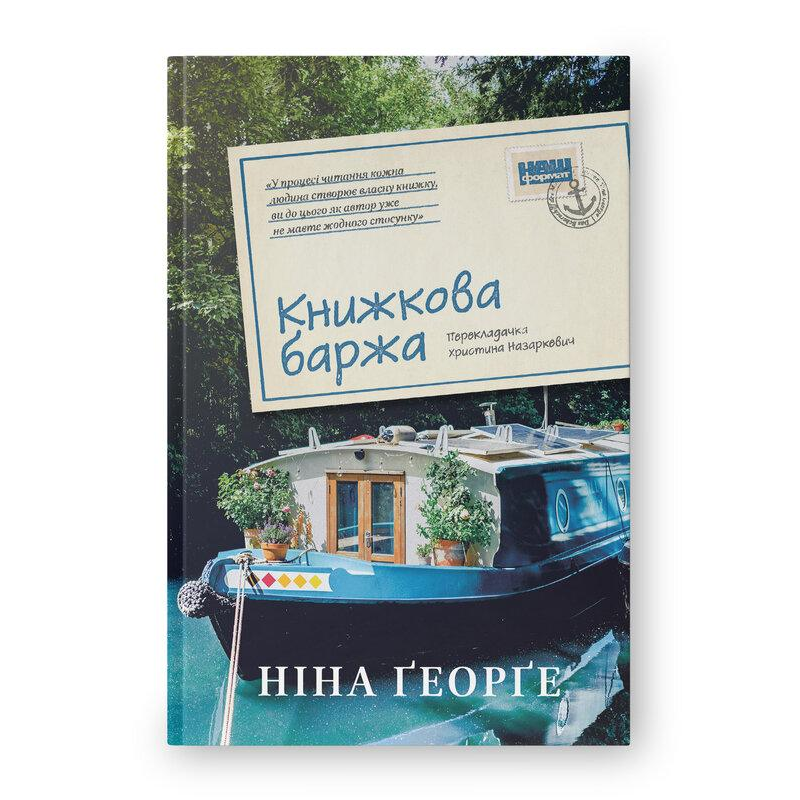 Книга Маленька паризька книгарня. Книга 2. Книжкова баржа/ Ніна Георге (українською)