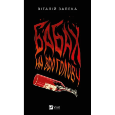 Книга Бабах на всю голову / Віталій Запека (українською)