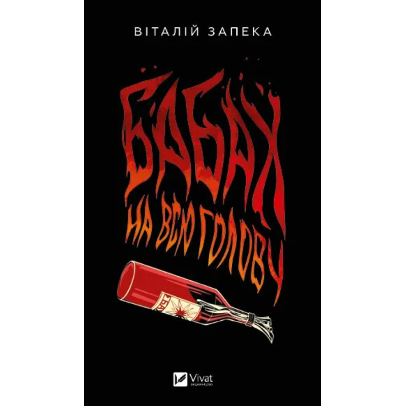 Книга Бабах на всю голову / Віталій Запека (українською)