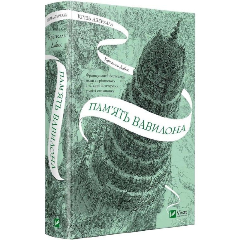 Книга Крізь дзеркала. Книга 3. Пам“ять Вавилона / Крістелль Дабос (українською)