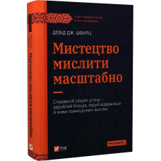 Книга Мистецтво мислити масштабно / Девід Дж. Шварц (українською)