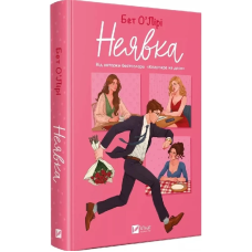 Книга Неявка / Бет О“Лірі. Серія- Художня література (українською)