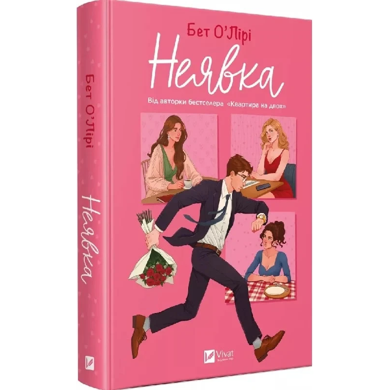 Книга Неявка / Бет О“Лірі. Серія- Художня література (українською)