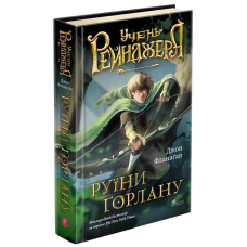 Книга Учень рейнджера. Книга 1. Руїни Горлану / Джон Фланаган (українською)