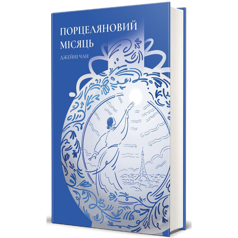 Книга Порцеляновий місяць / Джейні Чан (українською)