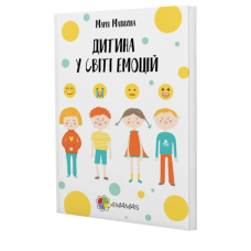 Книга Дитина у світі емоцій Марія Малихіна