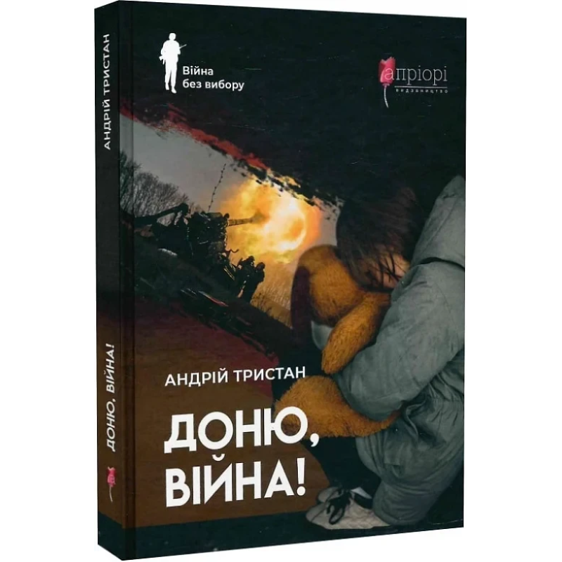 Книга Доню, війна! / Андрій Тристан. Серія- Війна без вибору (українською)