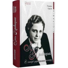 Книга Леся Кривицька. З історії українського театру / Роман Горак. Серія- Біографія (українською)