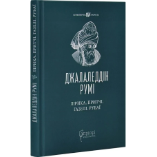 Книга Лірика. Притчі. Газелі. Рубаї / Джалаледдін Румі. Серія- Споконвічна мудрість