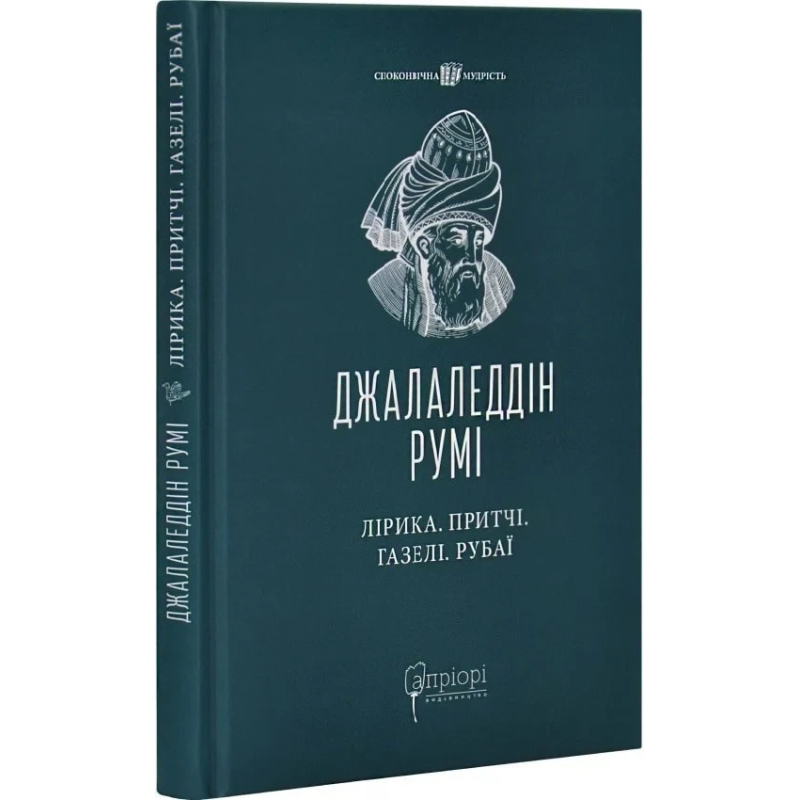 Книга Лірика. Притчі. Газелі. Рубаї / Джалаледдін Румі. Серія- Споконвічна мудрість