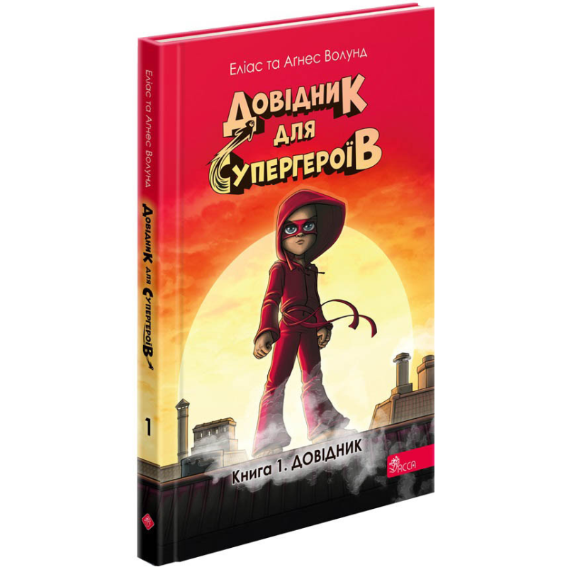 Книга Довідник для супергероїв. Книга 1. Довідник / Еліас та Агнес Волунд (українською)