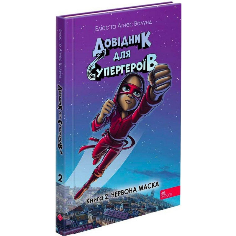 Книга Довідник для супергероїв. Книга 2. Червона маска / Еліас та Агнес Волунд (українською)