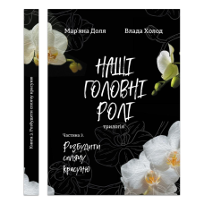 Книга Наші головні ролі. Книга 3. Розбудити сплячу красуню / Мар’яна Доля, Влада Холод