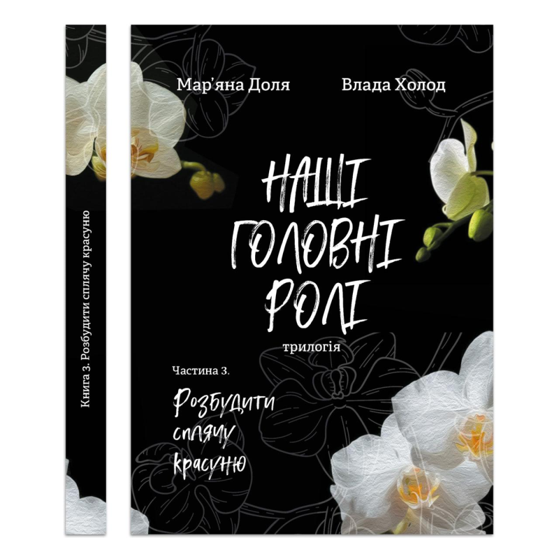 Книга Наші головні ролі. Книга 3. Розбудити сплячу красуню / Мар’яна Доля, Влада Холод