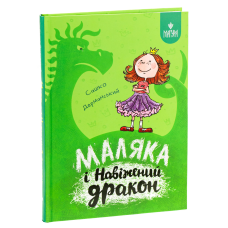 Книга Маляка і навіжений дракон. Маляка. Книга 2 / Сашко Дерманський (9786178177065) (українською)