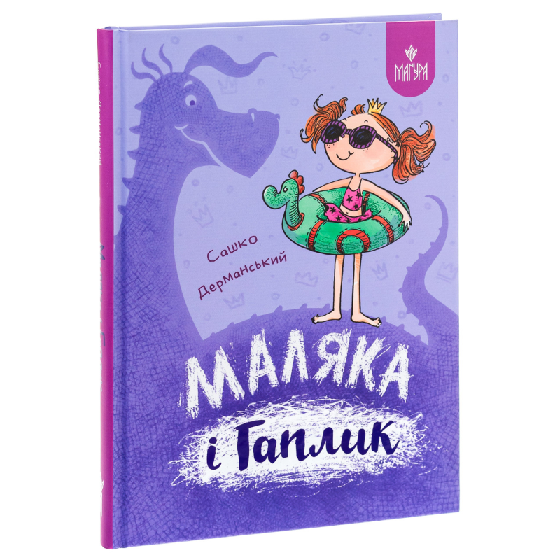 Книга Маляка і Гаплик. Маляка. Книга 3 / Сашко Дерманський (9786178177041) (українською)