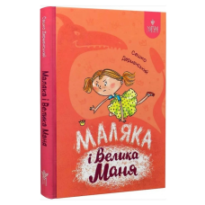 Книга Маляка і Велика Маня. Маляка. Книга 4 / Сашко Дерманський (9786178177072) (українською)