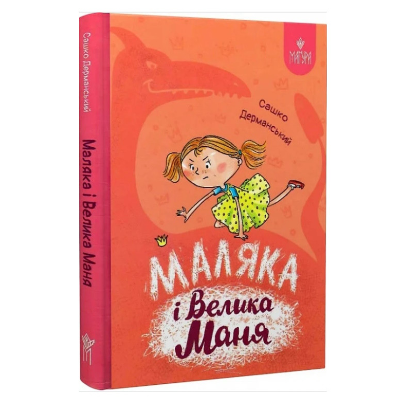 Книга Маляка і Велика Маня. Маляка. Книга 4 / Сашко Дерманський (9786178177072) (українською)