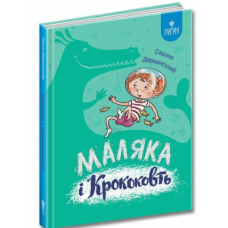 Книга Маляка і Крококовть. Маляка. Книга 5 / Сашко Дерманський (9786178177089) (українською)