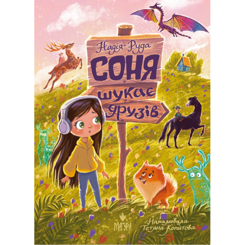 Книга Соня шукає друзів / Надія Руда (9786178177409) (українською)