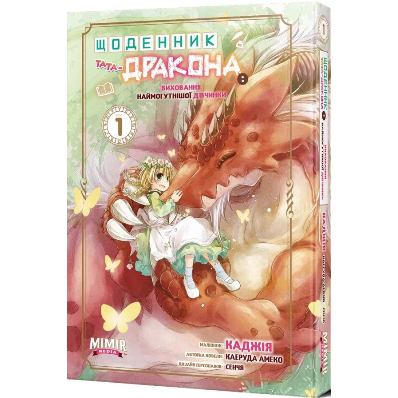 Книга Щоденник тата-дракона: виховання наймогутнішої дівчинки. Том 1 / Каеруда Амеко