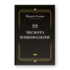 Книга Чеснота націоналізму / Йорам Газоні (9786178434021) (українською)
