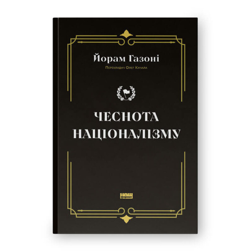 Книга Чеснота націоналізму / Йорам Газоні (9786178434021) (українською)