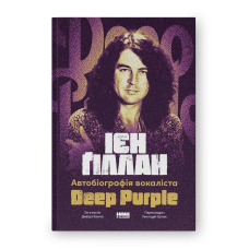 Книга Автобіографія вокаліста Deep Purple / Ієн Гіллан, Девід Коен (українською)