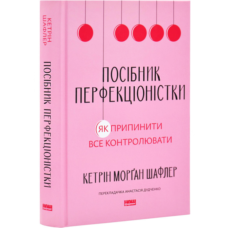 Книга Посібник перфекціоністки. Як припинити все контролювати /  Кетрін Морган Шафлер