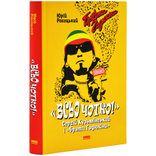 Книга Всьо чотко. Сергій Кузьмінський і «Брати Гадюкіни» / Юрій Рокецький (українською)