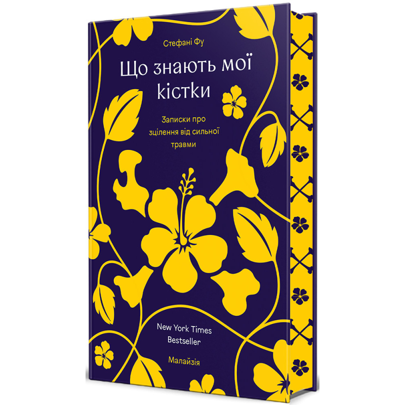 Книга Що знають мої кістки: записки про зцілення від сильної травми (ілюстрований зріз) / Стефані Фу