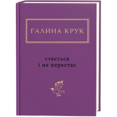 Книга Стається і не перестає / Галина Крук. Серія- Українська Поетична Антологія (українською)