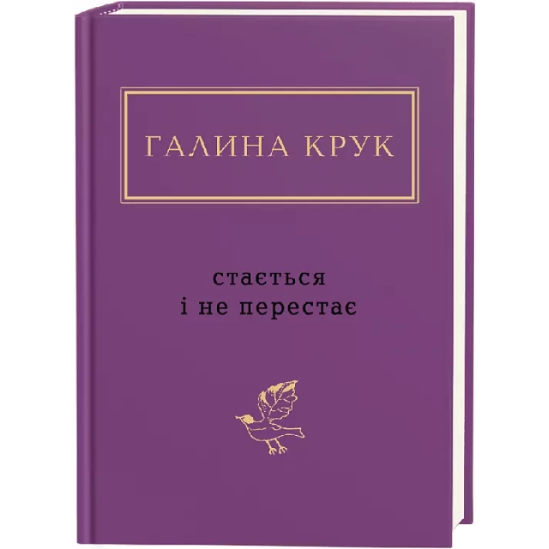 Книга Стається і не перестає / Галина Крук. Серія- Українська Поетична Антологія (українською)