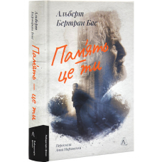Книга Пам`ять - це ти / Альберт Бертран Бас  (українською)